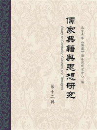 儒家典籍与思想研究（第12辑）