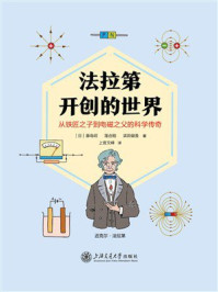 法拉第开创的世界——从铁匠之子到电磁之父的科学传奇