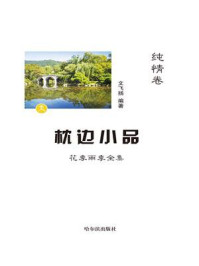 枕边小品：花季雨季全集