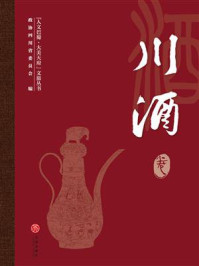 “人文巴蜀·大美天府”文旅丛书：川酒卷