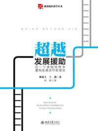 超越发展援助:在一个多极世界中重构发展合作新理念