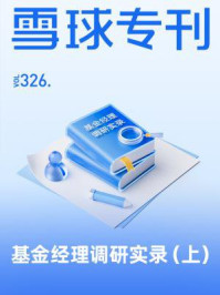 雪球专刊326期
