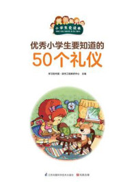 优秀小学生要知道的50个礼仪