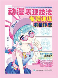 动漫表现技法专项训练.表情神态