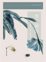 李清照传：生当作人杰，死亦为鬼雄