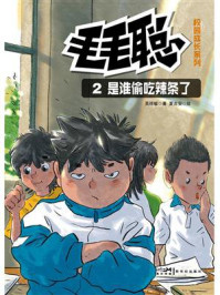 毛毛聪校园成长系列2:是谁偷吃辣条了