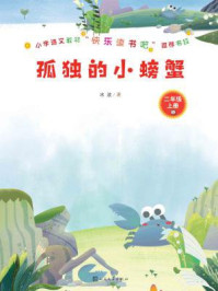 孤独的小螃蟹