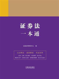 证券法一本通（第9版）