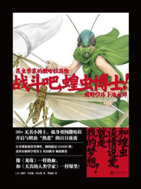 战斗吧，蝗虫博士！：昆虫学家的撒哈拉历险