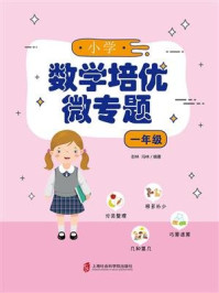 小学数学培优微专题·一年级