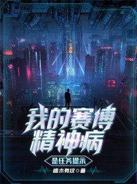 我的赛博精神病是任务提示