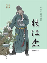 狄仁杰（中华先贤人物故事汇）