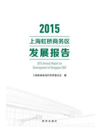 2015上海虹桥商务区发展报告