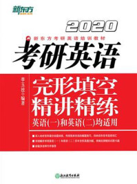 (2020)考研英语完形填空精讲精练