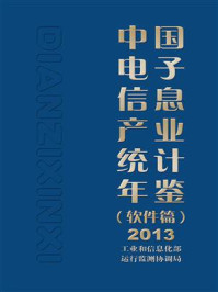 中国电子信息产业统计年鉴（软件篇）2013