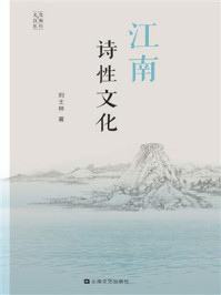 江南诗性文化