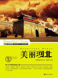 美丽河北