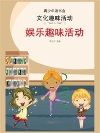 娱乐趣味活动
