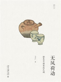 无风荷动：静参中国茶道之韵
