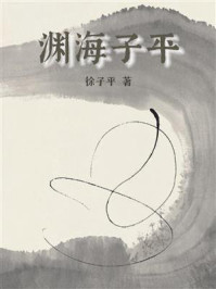 渊海子平