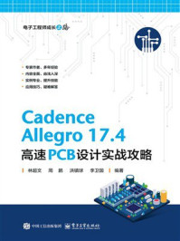 Cadence Allegro 17.4 高速PCB设计实战攻略