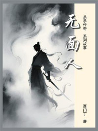 杀手传奇08：无面人