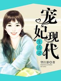 宠妃现代生活录