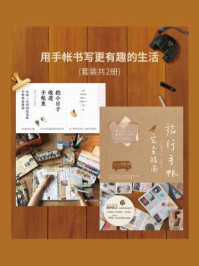用手帐书写更有趣的生活(全2册)