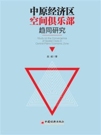中原经济区空间俱乐部趋同研究