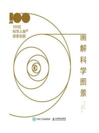 画解科学图景:100位科学人物的探索创新