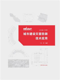 城市建设灾害防御技术应用