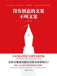 没有创意的文案不叫文案