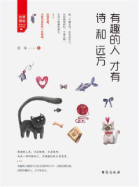 有趣的人才有诗和远方