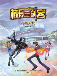 校园三剑客：冷漠天使