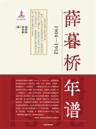 薛暮桥年谱：1904—1952
