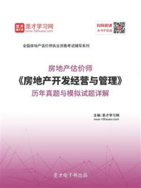 房地产估价师《房地产开发经营与管理》历年真题与模拟试题详解