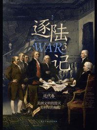 逐陆记 3（近代卷）：美洲文明的毁灭与美利坚的崛起
