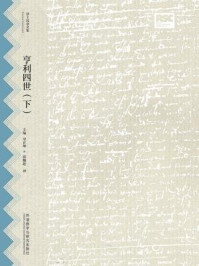 亨利四世（下）