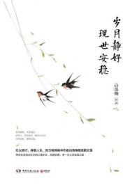 岁月静好 现世安稳