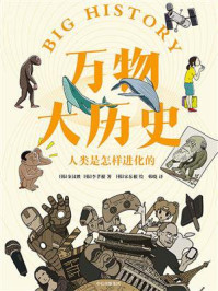 万物大历史:人类是怎样进化的