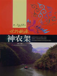 世外桃源：神农架