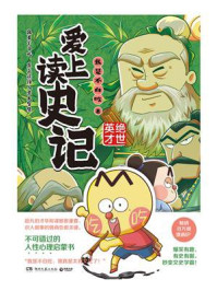 爱上读史记·绝世英才