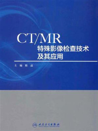 CTMR特殊影像检查技术及其应用