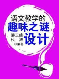 语文教学的趣味之谜设计