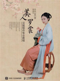 美人罗裳 汉服制作专业教程