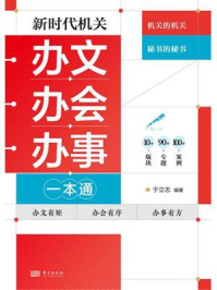 新时代机关办文办会办事一本通