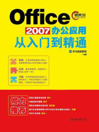 Office 2007办公应用从入门到精通