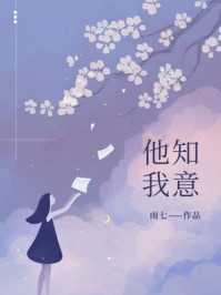 他知我意