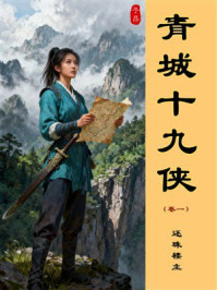 青城十九侠（第1卷）