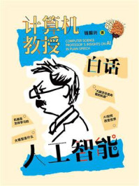 计算机教授白话人工智能